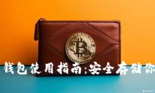 比特币冷链钱包使用指南：安全存储你的数字资产