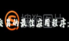 揭秘虚拟币交易的最佳应用程序：哪款适合你？