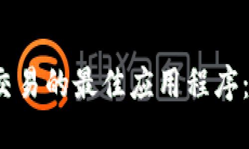 揭秘虚拟币交易的最佳应用程序：哪款适合你？