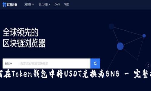 如何在Token钱包中将USDT兑换为BNB - 完整指南