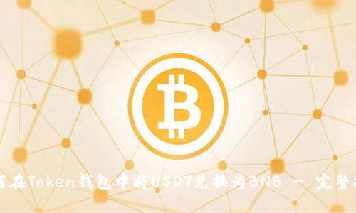 如何在Token钱包中将USDT兑换为BNB - 完整指南