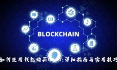 如何使用钱包购买USDT：详细指南与实用技巧