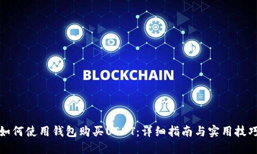 如何使用钱包购买USDT：详细指南与实用技巧