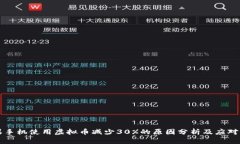 苹果手机使用虚拟币减少30%的原因分析及应对策