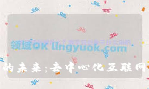 bianotiWeb3的未来：去中心化互联网的革命与机遇