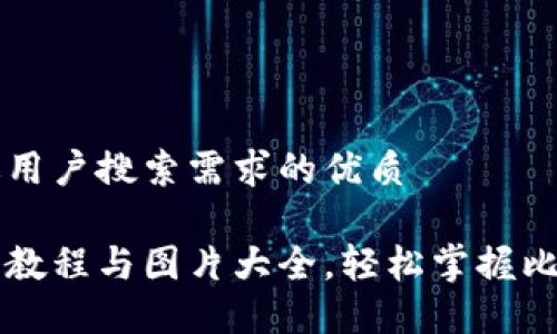 思考一个并且最接近用户搜索需求的优质

详尽比特币钱包注册教程与图片大全，轻松掌握比特币钱包的使用方法