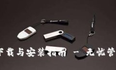 USDT钱包官方下载与安装指南 - 无忧管理您的数字