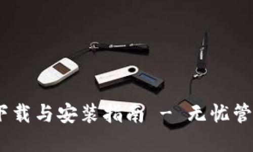 USDT钱包官方下载与安装指南 - 无忧管理您的数字资产