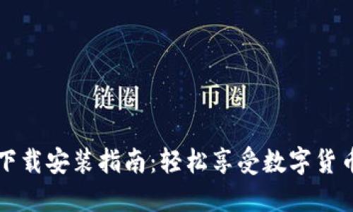 虚拟币实时壁纸下载安装指南：轻松享受数字货币市场的动态美景