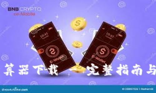 虚拟币计算器下载 - 完整指南与推荐应用