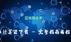 虚拟币计算器下载 - 完整指南与推荐应用