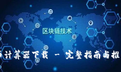 虚拟币计算器下载 - 完整指南与推荐应用