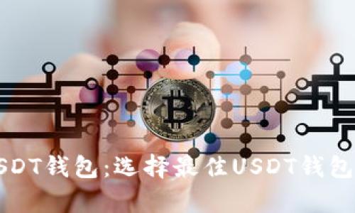 全面解析USDT钱包：选择最佳USDT钱包网址的指南