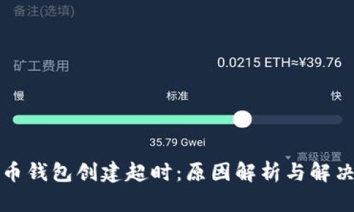 比特币钱包创建超时：原因解析与解决方案
