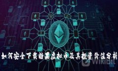 如何安全下载糖果虚拟币及其投资价值分析