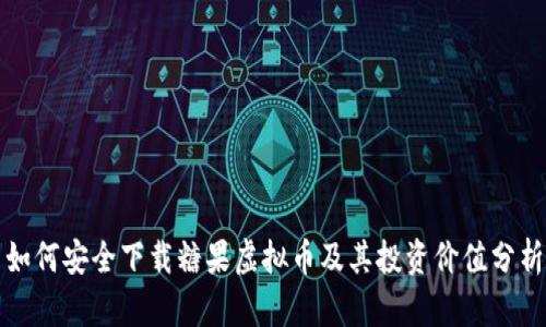 如何安全下载糖果虚拟币及其投资价值分析