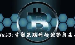 Web3：重塑互联网的优势与未来