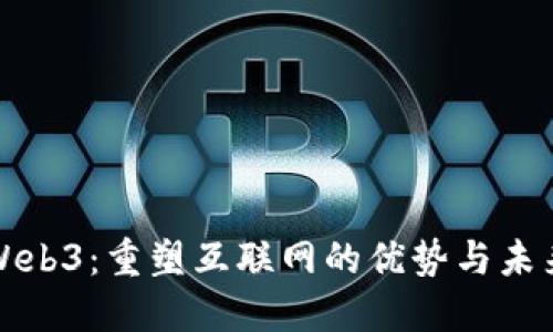 Web3：重塑互联网的优势与未来