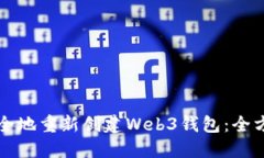 如何安全地重新创建Web3钱包：全方位指南