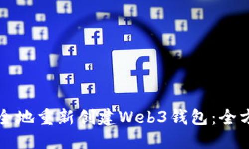 如何安全地重新创建Web3钱包：全方位指南