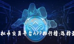 2023年最佳手机虚拟币交易平台APP排行榜：选择最
