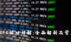 Web3默认RPC端口详解：全面解析及常见问题解答