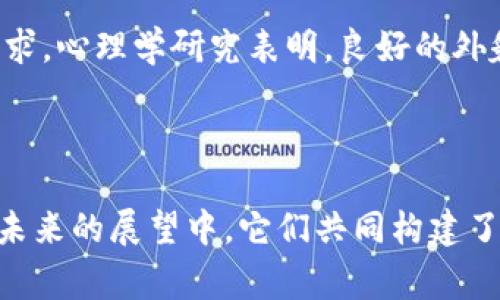 苹果肌作为一种面部特征，通常与美观、年轻化有关，而虚拟币（如比特币、以太坊等）则属于数字货币，主要用于投资和交易。您提到的“苹果肌可以下载虚拟币吗”似乎是两个概念的结合。以下是对这两个话题的独立探讨。 

### 苹果肌的美学意义

苹果肌的定义与意义
苹果肌通常指的是当人们微笑时，脸颊上隆起的部分。它不仅使面部轮廓更加柔和，呈现出青春活力的感觉，还常常被视为美丽的象征。在不同的文化中，苹果肌的美感各有不同，但无一例外地，它都赋予了面部更加生动的表情。

苹果肌的保养与塑造
为了让苹果肌看起来更加饱满，许多人选择通过化妆、护肤和注射美容等手段进行调整。高光和腮红的巧妙使用，可以瞬间增加苹果肌的亮度和立体感。此外，保持皮肤的水润和弹性也是关键，定期使用保湿面膜和营养丰富的护肤品，能够有效提升苹果肌的视觉效果。

苹果肌与年龄的关系
随着年龄的增长，皮肤的胶原蛋白逐渐流失，导致苹果肌的饱满度下降。面对这一问题，适当的运动、健康的饮食和自然的护肤成分可以帮助抵御衰老的迹象。例如，富含维生素C的食物如柑橘类、水果和绿叶蔬菜，既有助于增强皮肤结构，又能促进胶原蛋白的生成。

### 虚拟币的概述

什么是虚拟币？
虚拟币，是一种以电子形式存在的货币，有时也被称为数字货币或加密货币。与传统的法定货币不同，虚拟币的发行和交易不依赖于中央银行或政府机构，而是基于区块链技术。这种去中心化的特性不仅提供了安全的交易环境，还赋予了用户更高的隐私保护。

虚拟币的种类与投资
如今，市场上存在着成千上万种不同类型的虚拟币，包括比特币、以太坊、瑞波币等。这些货币各有其独特的功能和应用场景。例如，以太坊不仅是一种数字货币，还提供了智能合约的平台，可以在没有中介的情况下自动执行合同。投资虚拟币需要一定的知识和策略，了解市场走势和相关技术是成功的关键。

虚拟币交易的平台
虚拟币的交易通常在专门的平台上进行，如Coinbase、Binance等。选择适合自己的交易所时，用户需要考虑平台的安全性、手续费、交易对的丰富性以及用户体验等因素。新手在进行投资前，可以先进行模拟交易，积累经验。

### 苹果肌与虚拟币的结合

苹果肌在虚拟币世界中的价值体现
或许苹果肌本身不能直接与虚拟币产生联系，但在数字经济时代，个人形象和品牌形象的塑造愈发重要，人们在网络上展示自己的外观与个性，无不出于对美的追求和自我价值的呈现。因此，完美的苹果肌无疑可以成为个人品牌的一部分，通过社交媒体展现个人风采，吸引关注，从而可能引导投资思想，与虚拟币的价值形成联动。

注重外表与虚拟货币的投资心态
在今天，投资虚拟币的年轻人往往更注重自身形象。他们愿意在苹果肌等面部特征上花费时间与金钱，因为这并不是简单的满足视觉美感，而是对自信心与社会认同的追求。心理学研究表明，良好的外貌与积极向上的心态有助于提高投资决策的信心。这种关联可能并不明显，但在某种程度上却是相互促进的关系。

### 结论

无论是追求苹果肌的完美，还是对虚拟币的投资，都是现代社会中人们努力提升自身价值、实现自我目标的方式。虽然二者表面上看似无关，但在个性化、自我表达及其对未来的展望中，它们共同构建了现代人多元化的生活方式和价值观。在这样的背景下，丰富的面部表情与数字投资行为形成了一种新的社会文化现象，代表着当代年轻人在经济与美学之间的平衡追求。