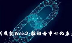 基础设施如何成就Web3：推动去中心化未来的关键