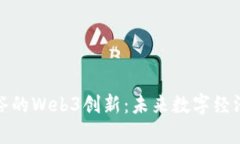 探索涉谷的Web3创新：未来数字经济的前沿