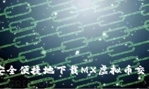 如何安全便捷地下载MX虚拟币交易平台