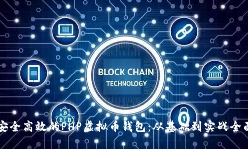 构建安全高效的PHP虚拟币钱包：从基础到实战全面解析