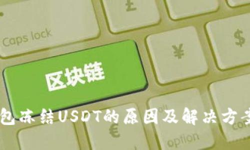 IM钱包冻结USDT的原因及解决方案详解
