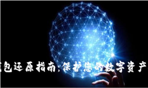 虚拟币钱包还原指南：保护您的数字资产安全无忧