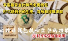 深入探讨比特币钱包核心文件的功能与安全性