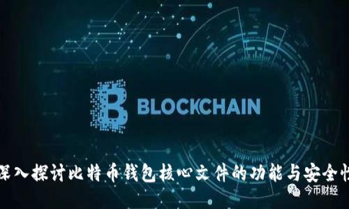 深入探讨比特币钱包核心文件的功能与安全性