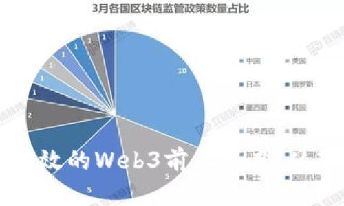 如何构建一个高效的Web3前端项目：从基础到实战指南