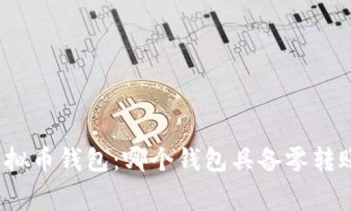 探索免费的虚拟币钱包：哪个钱包具备零转账费用的优势？