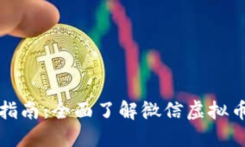 微信虚拟币下载指南：全面了解微信虚拟币获取与使用方式