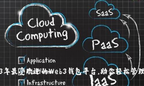 探索2023年最受欢迎的Web3钱包平台，助你轻松管理数字资产