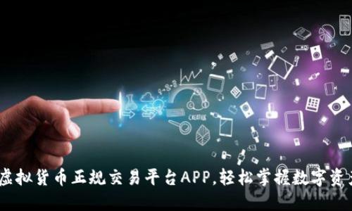 火币：虚拟货币正规交易平台APP，轻松掌握数字资产投资