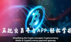 火币：虚拟货币正规交易平台APP，轻松掌握数字