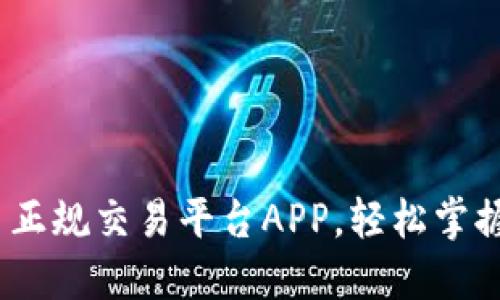 火币：虚拟货币正规交易平台APP，轻松掌握数字资产投资