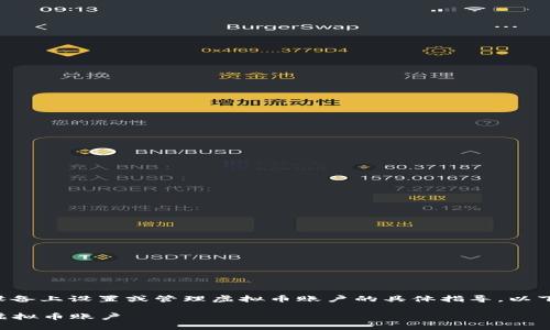 如果你在寻找关于如何在苹果设备上设置或管理虚拟币账户的具体指导，以下是一个详细的步骤和信息分享。

### 如何在苹果设备上创建虚拟币账户