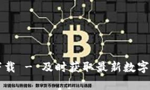 虚拟币资讯网官网下载 - 及时获取最新数字货币动态与专业分析