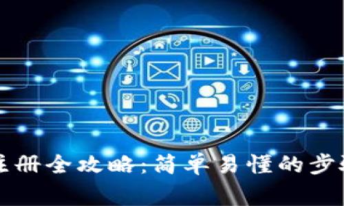 比特币钱包注册全攻略：简单易懂的步骤与注意事项