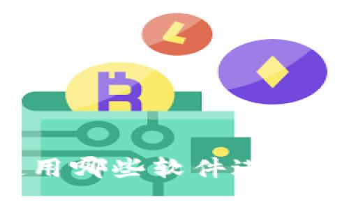 苹果手机上可以使用哪些软件进行虚拟币交易和管理？