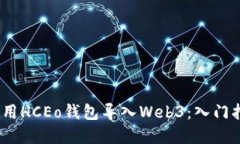 bianoti如何使用HCEo钱包导入Web3：入门指南与最佳