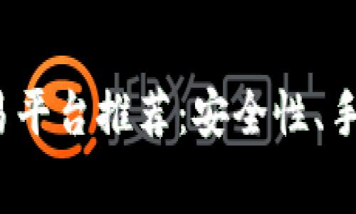 2023年最佳虚拟币交易平台推荐：安全性、手续费与用户体验全解析