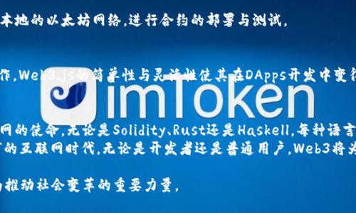 jiaotieWeb3是什么语言？详细探讨去中心化网络的编程语言与框架/jiaotie
Web3, 去中心化, 编程语言/guanjianci

引言：理解Web3的基础概念
随着互联网的迅速发展，Web3的概念开始在技术与商业领域间引发广泛讨论。Web3不仅仅是一个技术术语，更是指向未来互联网发展的新方向。它强调去中心化、隐私保护以及用户在网络上对数据与身份的控制权。为了实现这样的目标，开发者必须运用特定的编程语言和工具。在本文中，我们将探索Web3的核心编程语言、工具以及它们在这个新生态系统中的重要性。

什么是Web3？
在深入探讨Web3之前，有必要先了解它的背景与定义。Web3，也称为“去中心化网络”，是对当前Web2模式的反思与超越。在Web2时代，用户的个人数据常常被大型平台收集并且集中管理，导致用户的数据隐私问题频出。而Web3则旨在通过区块链技术实现真正的去中心化，让用户掌控自己的数据与身份。这一革命性的转变，推动了新一代交互方式的发展。

Web3的编程语言概览
在Web3的生态系统中，某些编程语言发挥了核心作用。它们不仅支持区块链应用的开发，还为去中心化应用（DApps）的创建提供了必要的工具。接下来，我们将详细介绍几种最为常见的Web3编程语言。

1. Solidity
当谈到以太坊区块链及其智能合约开发时，Solidity无疑是最为人熟知的编程语言。此语言的设计初衷是为了让开发者能够方便地在以太坊平台上编写智能合约。其语法受到了JavaScript和C  的影响，因此对于有这类背景的程序员来说，上手相对容易。
Solidity允许开发者定义智能合约的逻辑与规则，而智能合约一旦部署到区块链上，就无法被修改。这种特性带来了极大的安全性与透明度，赋予了Web3应用所需的去中心化优势。结合其他Web3工具，例如Truffle或Hardhat，开发者能够在本地环境中开发、测试以及部署智能合约。

2. Vyper
与Solidity同样重要的另一种编程语言是Vyper。虽然它在市场上的知名度相对较低，但其简洁与安全的设计理念使它在某些开发场景中备受推崇。Vyper被认为是Solidity的替代选择，特别是在对安全性要求极高的应用中。
Vyper的语法简洁，强调可读性与可审计性，使得代码更易于理解与追踪。它不支持某些Solidity中的复杂功能，例如继承与循环，因此更适合小型智能合约或对透明性有更高需求的项目。

3. Rust
Rust是一种强调性能与安全性的系统级编程语言，近年来在区块链开发中获得了广泛认可。尤其是与Polkadot、Solana等区块链项目的结合，使得Rust成为Web3开发中重要的语言之一。它能够确保在内存安全方面的优势，降低运行中的漏洞风险。
Rust的保守设计使得即使是大型复杂项目，在开发时也能保持高效与安全。此外，它广泛的社区与丰富的生态系统，为开发者提供了丰富的库与工具支撑，进一步促进了Web3项目的快速发展。

4. Haskell
如果你正在寻找能为区块链项目提供强大型安全性的语言，Haskell将是不二之选。其独特的函数式编程模型与强类型系统，使得开发者能够在编写智能合约时减少意外错误的可能性。
虽然Haskell的学习曲线相对陡峭，但一旦掌握其中的概念，开发者就能在构建DApps时，享受到强大的类型推断带来的安全保障。在一些高风险的金融应用中，Haskell因其特有的属性而被广泛应用。

Web3的开发工具与框架
除了编程语言外，Web3的开发工具与框架同样不可或缺。它们为开发者提供了便捷的开发环境与丰富的功能，使得去中心化应用的创建更加高效。

1. Truffle
Truffle是以太坊生态系统内最受欢迎的开发框架之一。它提供了丰富的功能，从智能合约的编写、测试到最终部署，均可高效完成。通过集成的开发环境，开发者可以快速迭代代码，进行调试与测试。

2. Hardhat
Hardhat是一个灵活的以太坊开发环境，注重开发者体验。它提供了良好的文档与插件支持，适合不同层次的开发者使用。通过Hardhat，开发者能够轻松创建本地的以太坊网络，进行合约的部署与测试。

3. Web3.js
Web3.js是实现与以太坊区块链进行交互的 JavaScript 库。它允许开发者在前端应用中轻松集成去中心化功能，使得用户能够直接通过以太坊网络进行操作。Web3.js的简单性与灵活性使其在DApps开发中变得极为重要。

总结与未来展望
Web3作为新一代互联网的代名词，吸引了大量开发者与创新的企业加入其中。在这个去中心化的生态系统中，所使用的编程语言与开发工具承载着改变互联网的使命。无论是Solidity、Rust还是Haskell，每种语言都有其独特的价值与适用场景，而这些选择将直接影响到最终构建的DApps的功能与用户体验。
展望未来，随着Web3的持续发展，我们可以期待更多新语言与工具的面世。这些新技术有望进一步推动去中心化应用的普及与应用，从而真正实现“用户主权”的互联网时代。无论是开发者还是普通用户，Web3将为我们打开更多可能性，共同迎接一个全新的数字世界。

结论是，Web3不仅改变了我们对互联网的理解，更为未来的数字社会构建了崭新的基石。随着这一领域的不断进步，掌握相关编程语言与工具的开发者将成为推动社会变革的重要力量。