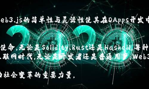 jiaotieWeb3是什么语言？详细探讨去中心化网络的编程语言与框架/jiaotie
Web3, 去中心化, 编程语言/guanjianci

引言：理解Web3的基础概念
随着互联网的迅速发展，Web3的概念开始在技术与商业领域间引发广泛讨论。Web3不仅仅是一个技术术语，更是指向未来互联网发展的新方向。它强调去中心化、隐私保护以及用户在网络上对数据与身份的控制权。为了实现这样的目标，开发者必须运用特定的编程语言和工具。在本文中，我们将探索Web3的核心编程语言、工具以及它们在这个新生态系统中的重要性。

什么是Web3？
在深入探讨Web3之前，有必要先了解它的背景与定义。Web3，也称为“去中心化网络”，是对当前Web2模式的反思与超越。在Web2时代，用户的个人数据常常被大型平台收集并且集中管理，导致用户的数据隐私问题频出。而Web3则旨在通过区块链技术实现真正的去中心化，让用户掌控自己的数据与身份。这一革命性的转变，推动了新一代交互方式的发展。

Web3的编程语言概览
在Web3的生态系统中，某些编程语言发挥了核心作用。它们不仅支持区块链应用的开发，还为去中心化应用（DApps）的创建提供了必要的工具。接下来，我们将详细介绍几种最为常见的Web3编程语言。

1. Solidity
当谈到以太坊区块链及其智能合约开发时，Solidity无疑是最为人熟知的编程语言。此语言的设计初衷是为了让开发者能够方便地在以太坊平台上编写智能合约。其语法受到了JavaScript和C  的影响，因此对于有这类背景的程序员来说，上手相对容易。
Solidity允许开发者定义智能合约的逻辑与规则，而智能合约一旦部署到区块链上，就无法被修改。这种特性带来了极大的安全性与透明度，赋予了Web3应用所需的去中心化优势。结合其他Web3工具，例如Truffle或Hardhat，开发者能够在本地环境中开发、测试以及部署智能合约。

2. Vyper
与Solidity同样重要的另一种编程语言是Vyper。虽然它在市场上的知名度相对较低，但其简洁与安全的设计理念使它在某些开发场景中备受推崇。Vyper被认为是Solidity的替代选择，特别是在对安全性要求极高的应用中。
Vyper的语法简洁，强调可读性与可审计性，使得代码更易于理解与追踪。它不支持某些Solidity中的复杂功能，例如继承与循环，因此更适合小型智能合约或对透明性有更高需求的项目。

3. Rust
Rust是一种强调性能与安全性的系统级编程语言，近年来在区块链开发中获得了广泛认可。尤其是与Polkadot、Solana等区块链项目的结合，使得Rust成为Web3开发中重要的语言之一。它能够确保在内存安全方面的优势，降低运行中的漏洞风险。
Rust的保守设计使得即使是大型复杂项目，在开发时也能保持高效与安全。此外，它广泛的社区与丰富的生态系统，为开发者提供了丰富的库与工具支撑，进一步促进了Web3项目的快速发展。

4. Haskell
如果你正在寻找能为区块链项目提供强大型安全性的语言，Haskell将是不二之选。其独特的函数式编程模型与强类型系统，使得开发者能够在编写智能合约时减少意外错误的可能性。
虽然Haskell的学习曲线相对陡峭，但一旦掌握其中的概念，开发者就能在构建DApps时，享受到强大的类型推断带来的安全保障。在一些高风险的金融应用中，Haskell因其特有的属性而被广泛应用。

Web3的开发工具与框架
除了编程语言外，Web3的开发工具与框架同样不可或缺。它们为开发者提供了便捷的开发环境与丰富的功能，使得去中心化应用的创建更加高效。

1. Truffle
Truffle是以太坊生态系统内最受欢迎的开发框架之一。它提供了丰富的功能，从智能合约的编写、测试到最终部署，均可高效完成。通过集成的开发环境，开发者可以快速迭代代码，进行调试与测试。

2. Hardhat
Hardhat是一个灵活的以太坊开发环境，注重开发者体验。它提供了良好的文档与插件支持，适合不同层次的开发者使用。通过Hardhat，开发者能够轻松创建本地的以太坊网络，进行合约的部署与测试。

3. Web3.js
Web3.js是实现与以太坊区块链进行交互的 JavaScript 库。它允许开发者在前端应用中轻松集成去中心化功能，使得用户能够直接通过以太坊网络进行操作。Web3.js的简单性与灵活性使其在DApps开发中变得极为重要。

总结与未来展望
Web3作为新一代互联网的代名词，吸引了大量开发者与创新的企业加入其中。在这个去中心化的生态系统中，所使用的编程语言与开发工具承载着改变互联网的使命。无论是Solidity、Rust还是Haskell，每种语言都有其独特的价值与适用场景，而这些选择将直接影响到最终构建的DApps的功能与用户体验。
展望未来，随着Web3的持续发展，我们可以期待更多新语言与工具的面世。这些新技术有望进一步推动去中心化应用的普及与应用，从而真正实现“用户主权”的互联网时代。无论是开发者还是普通用户，Web3将为我们打开更多可能性，共同迎接一个全新的数字世界。

结论是，Web3不仅改变了我们对互联网的理解，更为未来的数字社会构建了崭新的基石。随着这一领域的不断进步，掌握相关编程语言与工具的开发者将成为推动社会变革的重要力量。